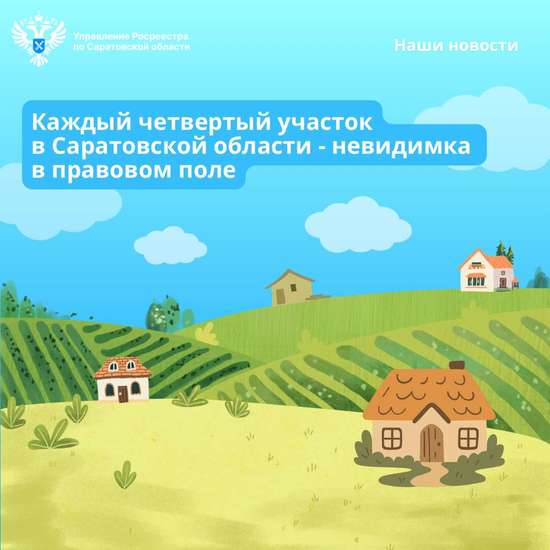 Каждый четвёртый участок в Саратовской области - невидимка в правовом поле 