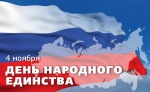 Поздравление с Днем народного единства